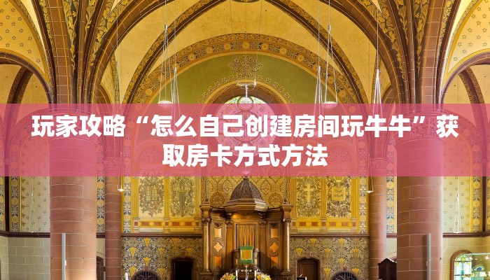 玩家攻略“怎么自己创建房间玩牛牛”获取房卡方式方法
