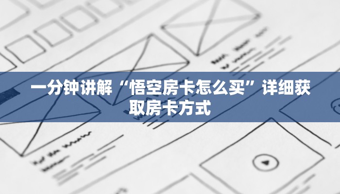 一分钟讲解“悟空房卡怎么买”详细获取房卡方式