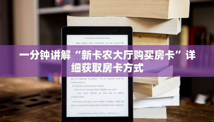 一分钟讲解“新卡农大厅购买房卡”详细获取房卡方式