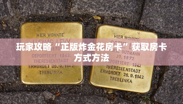 玩家攻略“正版炸金花房卡”获取房卡方式方法