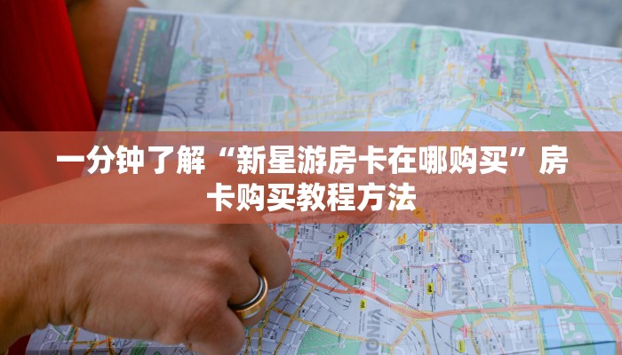 一分钟了解“新星游房卡在哪购买”房卡购买教程方法