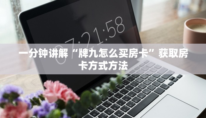 一分钟讲解“牌九怎么买房卡”获取房卡方式方法