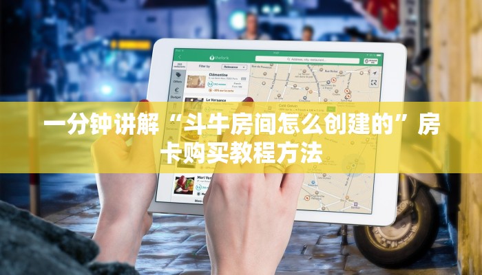 一分钟讲解“斗牛房间怎么创建的”房卡购买教程方法