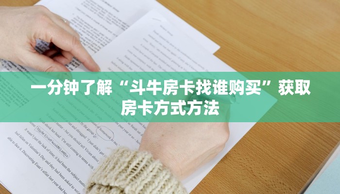 一分钟了解“斗牛房卡找谁购买”获取房卡方式方法