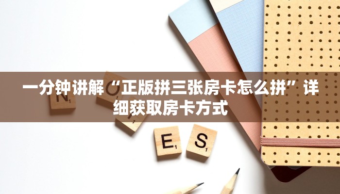一分钟讲解“牛魔王房卡怎么修改透视”详细获取房卡方式
