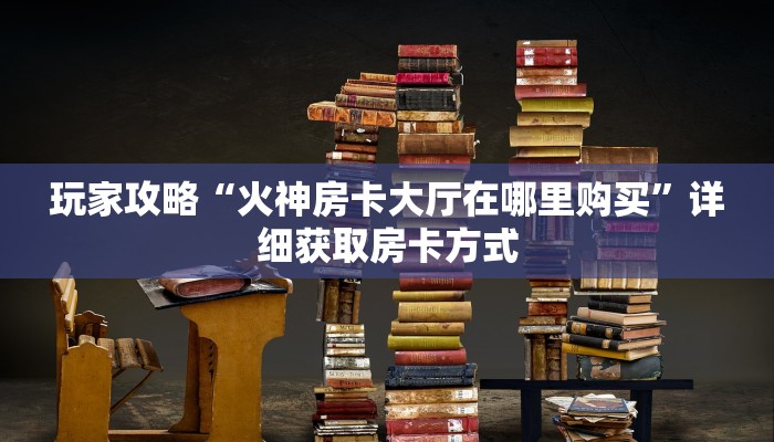 一分钟了解“朱雀房卡诈金花”房卡购买教程方法