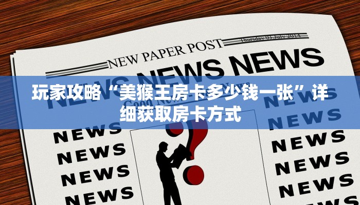 玩家攻略“美猴王房卡多少钱一张”详细获取房卡方式
