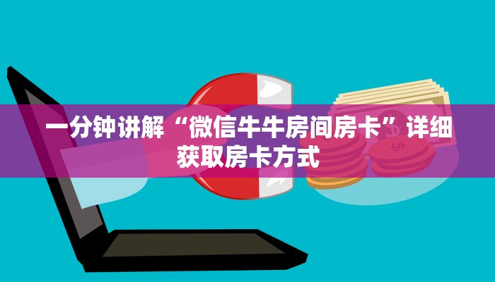 一分钟讲解“微信牛牛房间房卡”详细获取房卡方式
