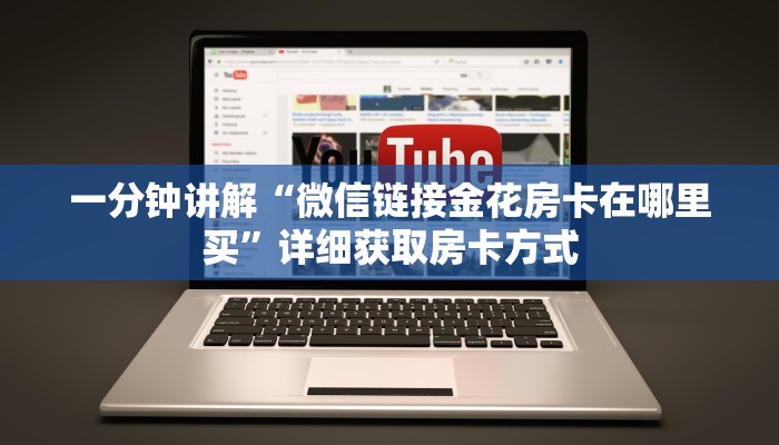 一分钟讲解“微信链接金花房卡在哪里买”详细获取房卡方式