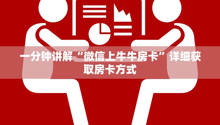 一分钟讲解“微信上牛牛房卡”详细获取房卡方式