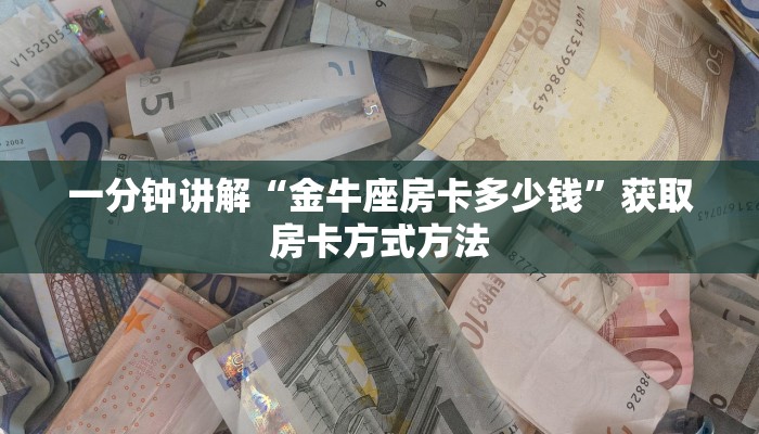 一分钟了解“牛牛金花微信链接”详细获取房卡方式