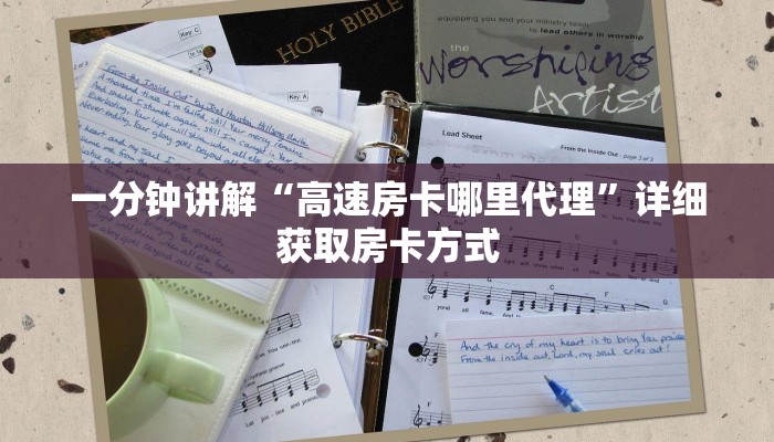 一分钟讲解“高速房卡哪里代理”详细获取房卡方式