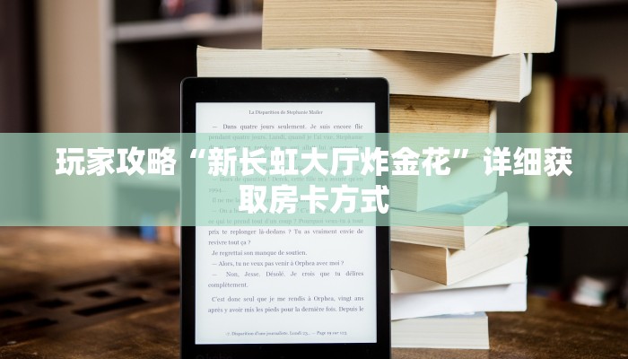 玩家攻略“新长虹大厅炸金花”详细获取房卡方式