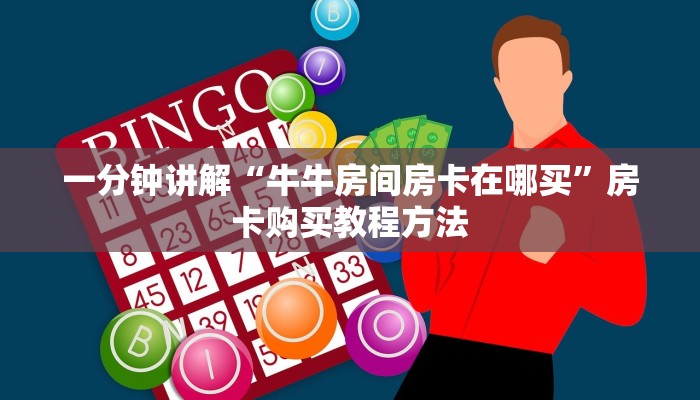 一分钟讲解“牛牛房间房卡在哪买”房卡购买教程方法