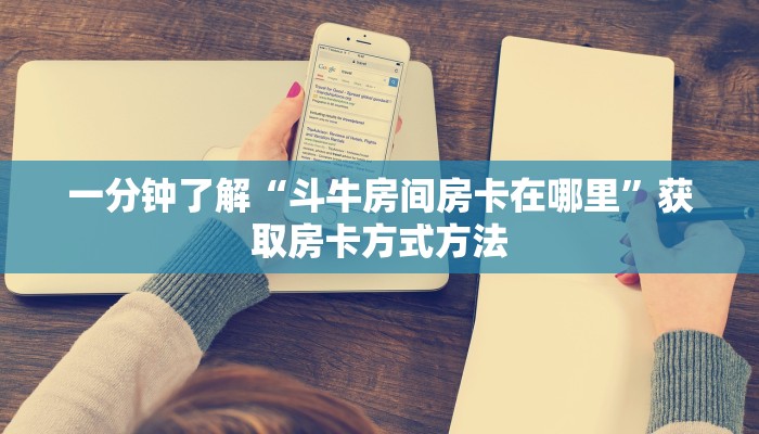 一分钟了解“斗牛房间房卡在哪里”获取房卡方式方法