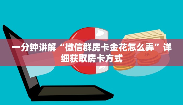 一分钟讲解“微信群房卡金花怎么弄”详细获取房卡方式