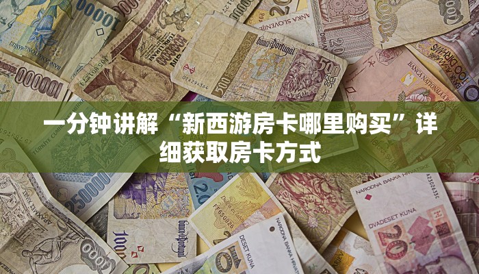 一分钟讲解“新西游房卡哪里购买”详细获取房卡方式