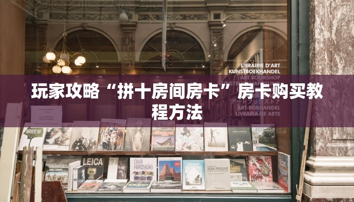 玩家攻略“拼十房间房卡”房卡购买教程方法