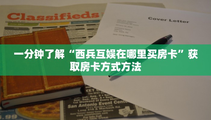 一分钟了解“西兵互娱在哪里买房卡”获取房卡方式方法