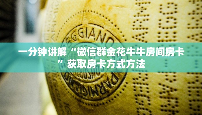 一分钟讲解“微信怎么开大牌九房间卡”房卡购买教程方法