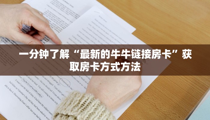 一分钟了解“最新的牛牛链接房卡”获取房卡方式方法