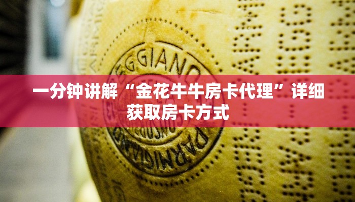 一分钟讲解“金花牛牛房卡代理”详细获取房卡方式