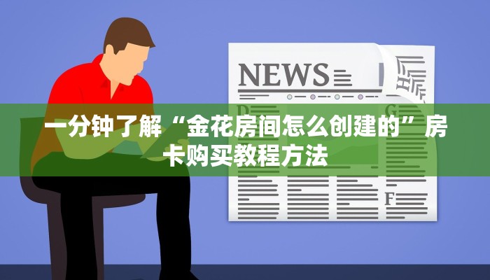一分钟了解“金花房间怎么创建的”房卡购买教程方法