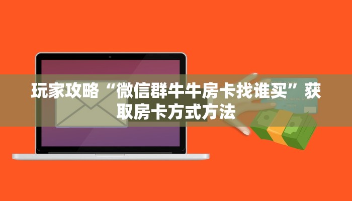 一分钟了解“随意玩大厅在哪里购买房卡”详细获取房卡方式
