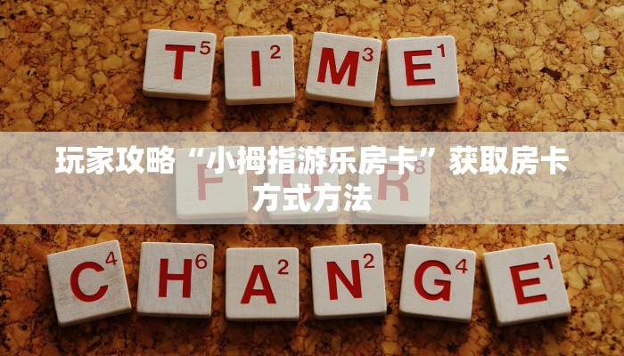 玩家攻略“小拇指游乐房卡”获取房卡方式方法