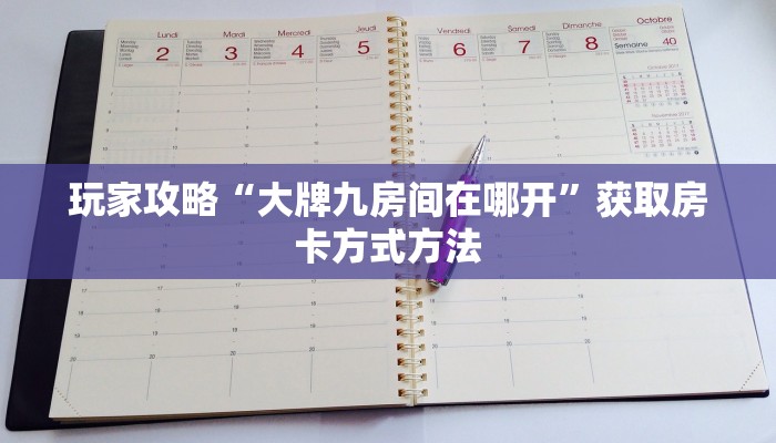 玩家攻略“大牌九房间在哪开”获取房卡方式方法
