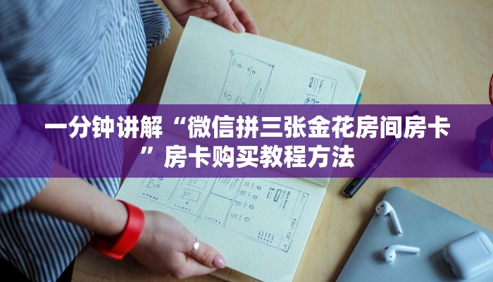 一分钟讲解“微信拼三张金花房间房卡”房卡购买教程方法