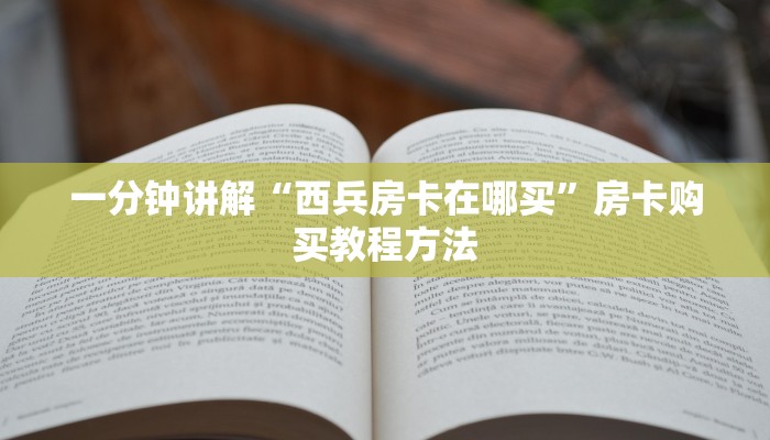 一分钟讲解“西兵房卡在哪买”房卡购买教程方法