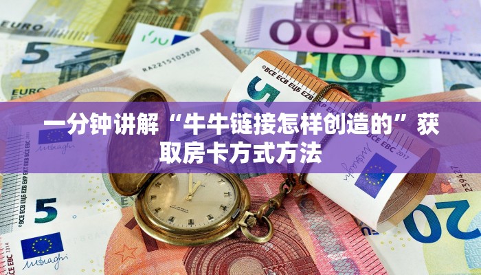 一分钟了解“牛牛房间卡怎么弄”详细获取房卡方式