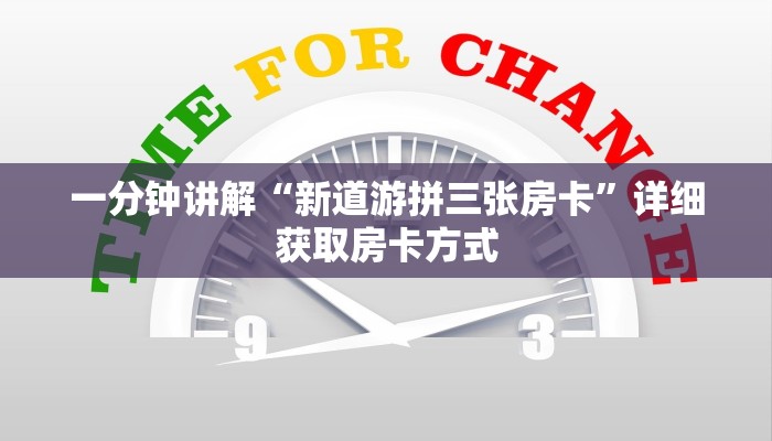 一分钟讲解“新道游拼三张房卡”详细获取房卡方式