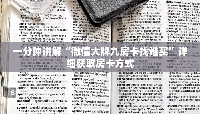 玩家攻略“永和备厅房卡哪里买”房卡购买教程方法
