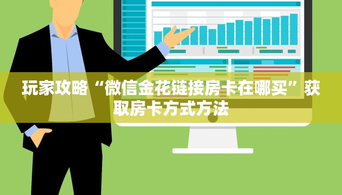 一分钟了解“微信三公房间卡怎么设置”获取房卡方式方法