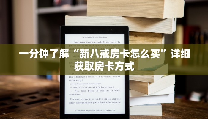 一分钟了解“新八戒房卡怎么买”详细获取房卡方式