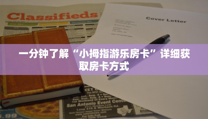 一分钟了解“小拇指游乐房卡”详细获取房卡方式