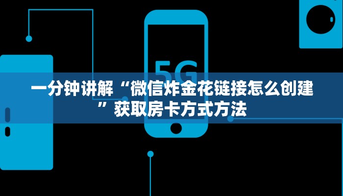 一分钟讲解“微信炸金花链接怎么创建”获取房卡方式方法
