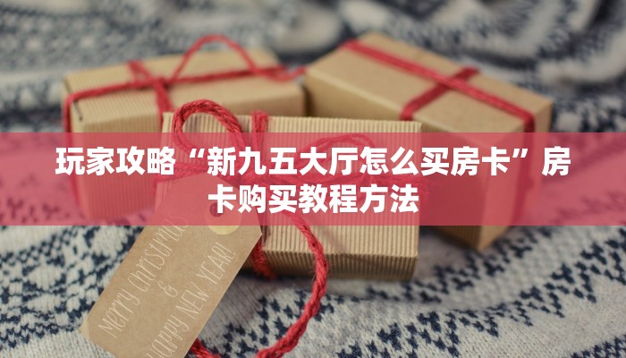 一分钟了解“微信链接斗牛房卡如何购买”详细获取房卡方式
