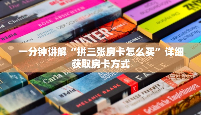 一分钟讲解“拼三张房卡怎么买”详细获取房卡方式 一分钟讲解“拼三张房卡怎么买”详细获取房卡方式