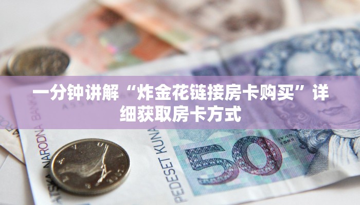 玩家攻略“牛牛链接的房间怎么开好友”房卡购买教程方法