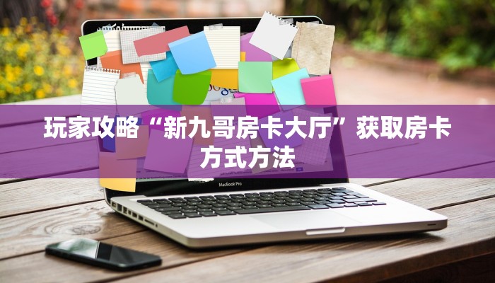 一分钟讲解“哪里弄大牌九链接房卡”详细获取房卡方式