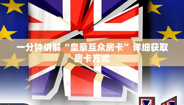 一分钟讲解“皇豪互众房卡”详细获取房卡方式