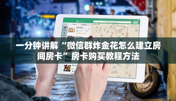 一分钟讲解“微信群炸金花怎么建立房间房卡”房卡购买教程方法