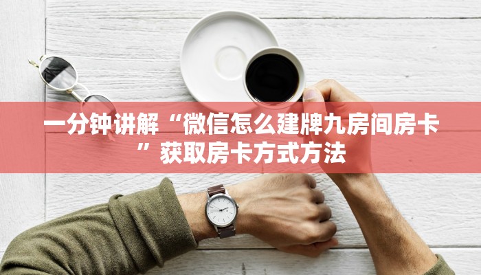 一分钟讲解“微信怎么建牌九房间房卡”获取房卡方式方法
