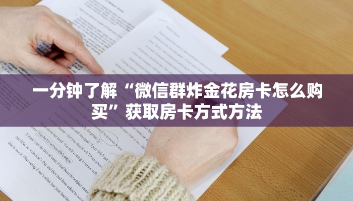 一分钟了解“微信群炸金花房卡怎么购买”获取房卡方式方法