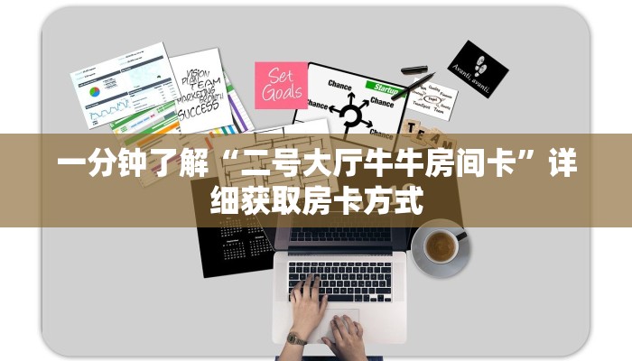 一分钟了解“二号大厅牛牛房间卡”详细获取房卡方式
