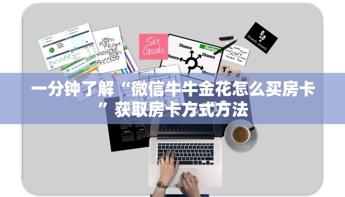 一分钟了解“微信牛牛金花怎么买房卡”获取房卡方式方法