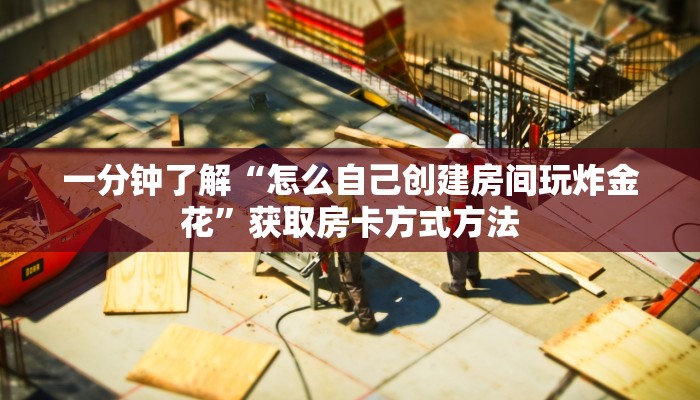 玩家攻略“神兽牛牛房卡批发”详细获取房卡方式